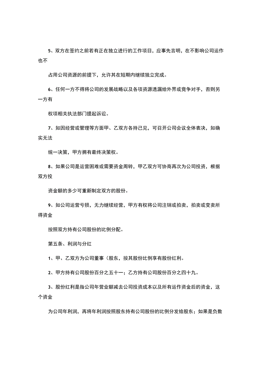 有限责任公司股东合作协议书.docx_第3页