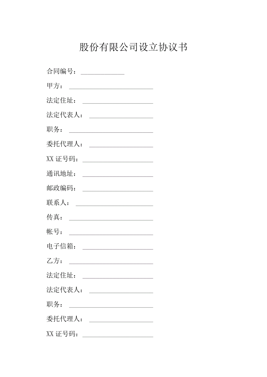 股份有限公司设立协议书模本.docx_第1页
