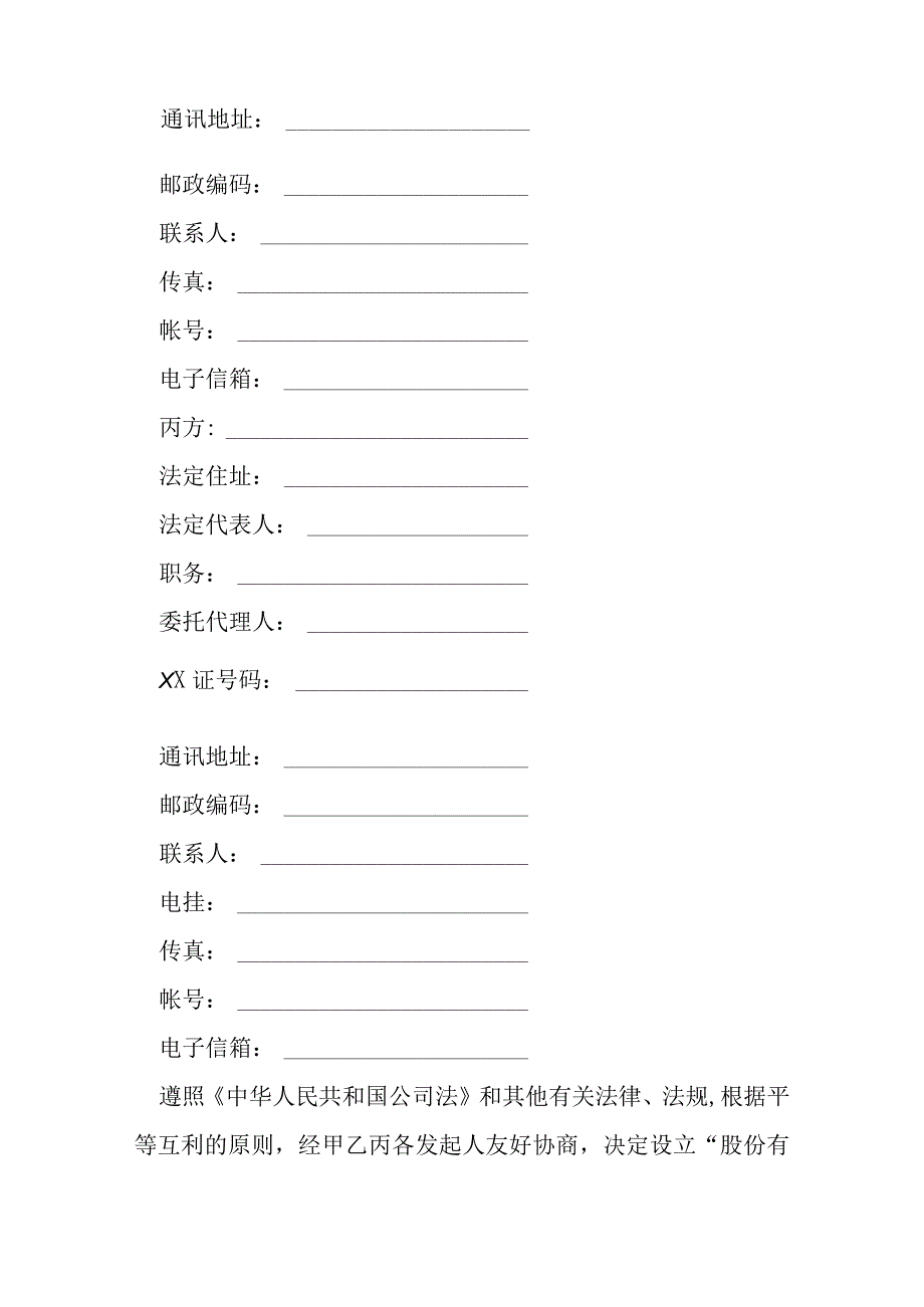 股份有限公司设立协议书模本.docx_第2页