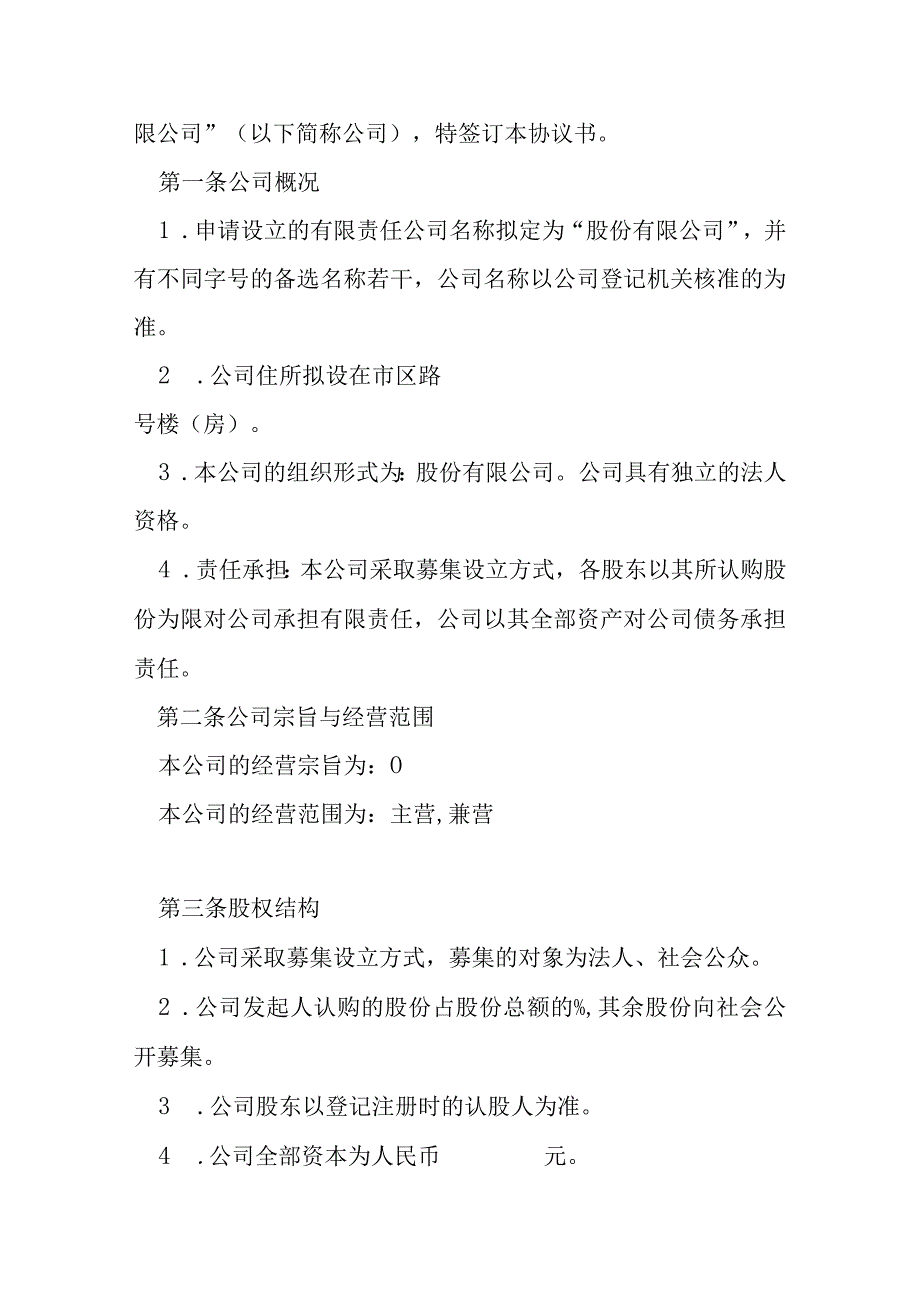 股份有限公司设立协议书模本.docx_第3页