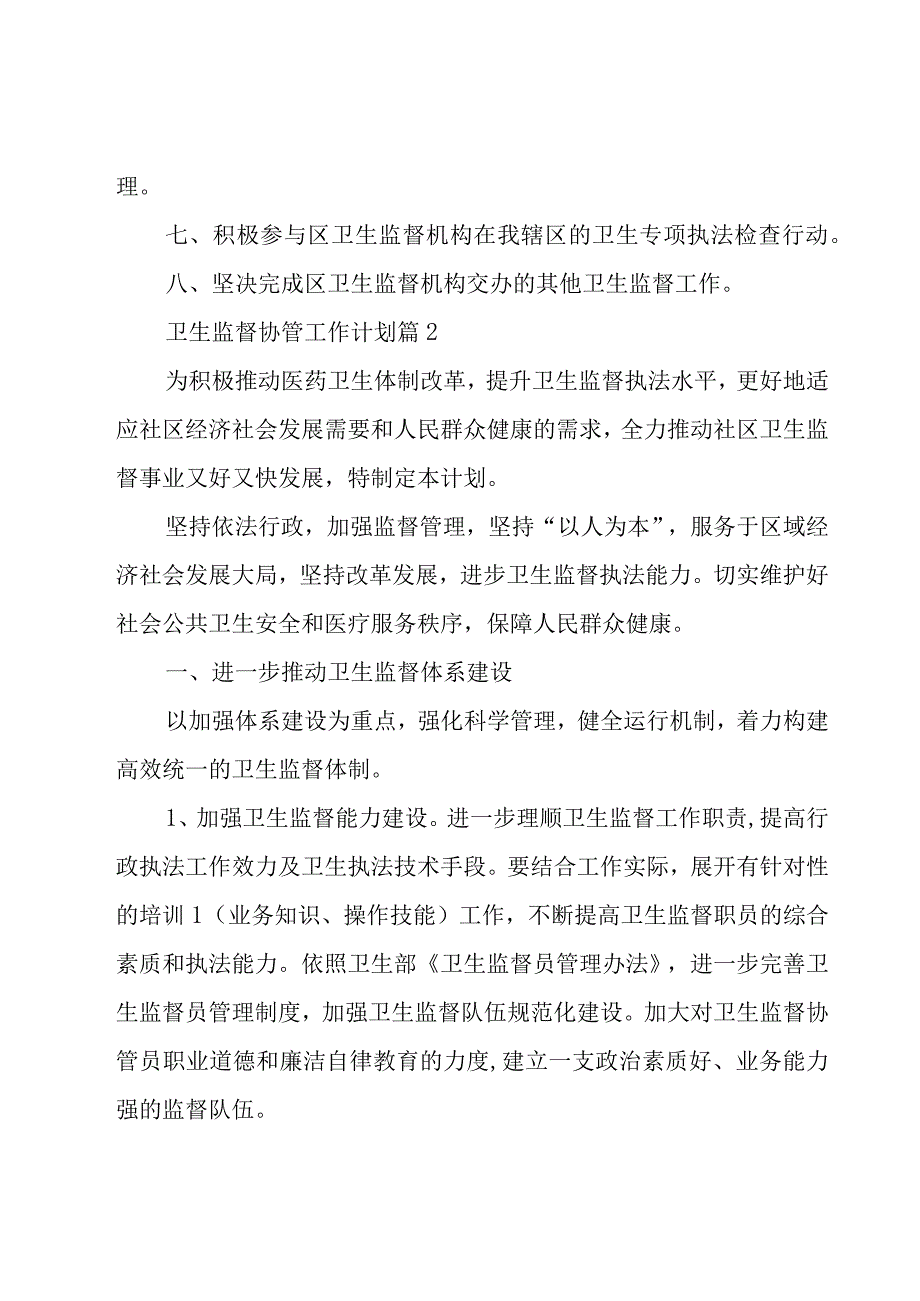 卫生监督协管工作计划（15篇）.docx_第2页