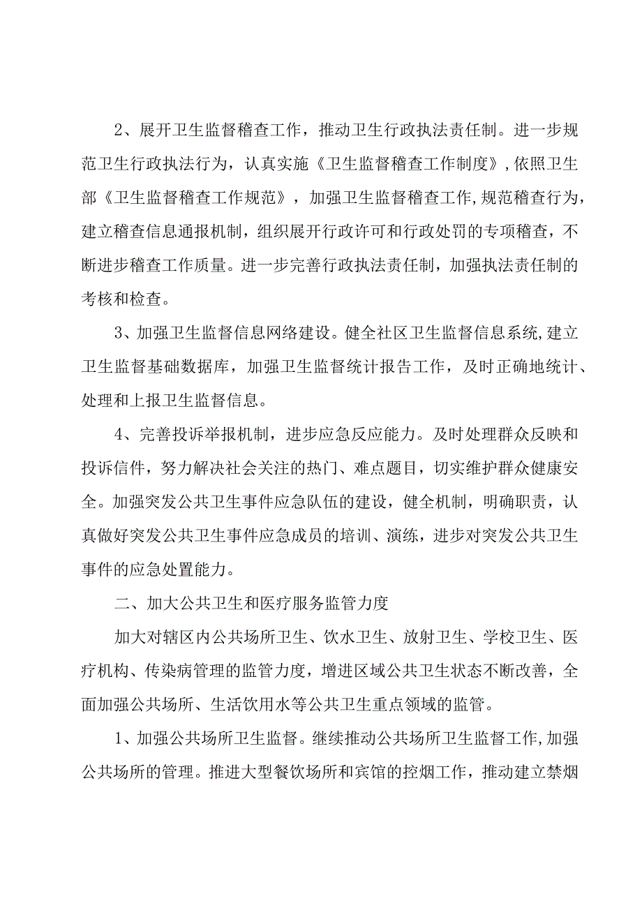 卫生监督协管工作计划（15篇）.docx_第3页