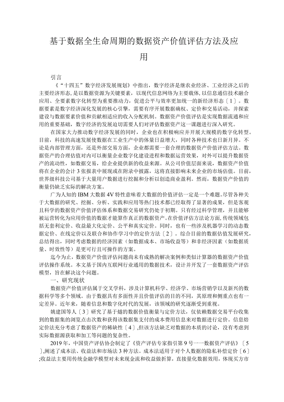 基于数据全生命周期的数据资产价值评估方法及应用.docx_第1页