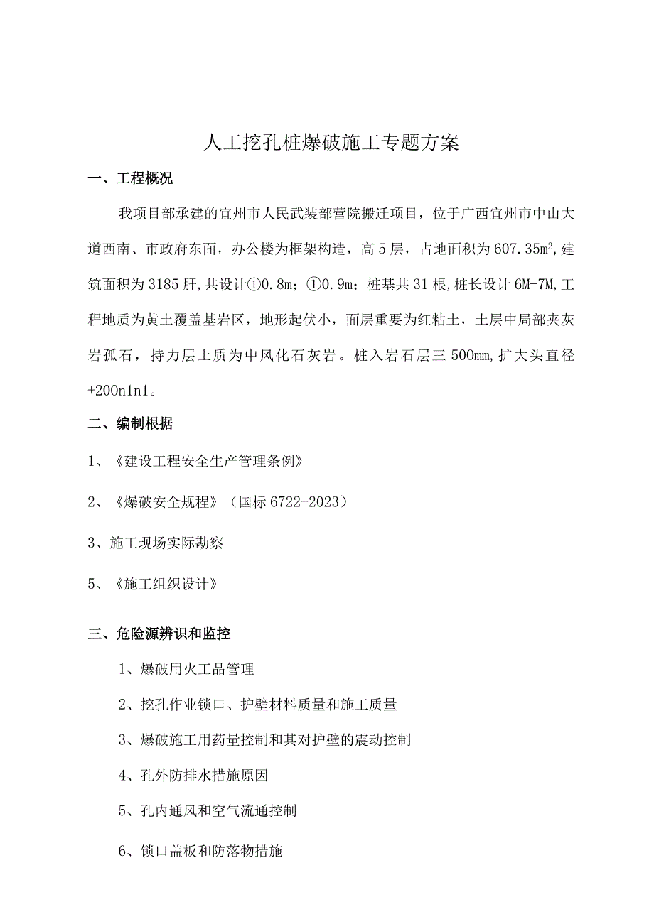 挖孔桩爆破施工方案简述.docx_第1页