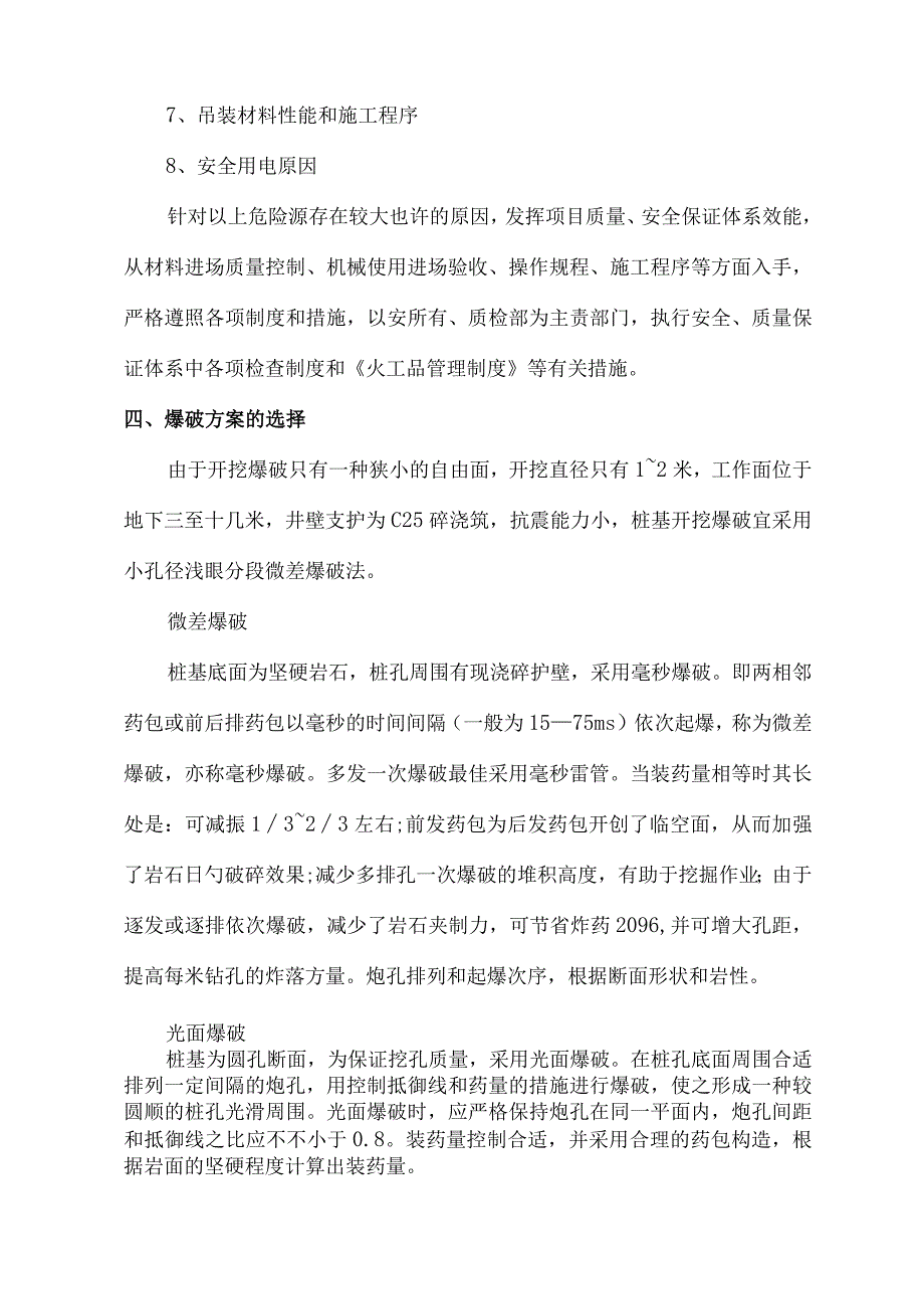 挖孔桩爆破施工方案简述.docx_第2页