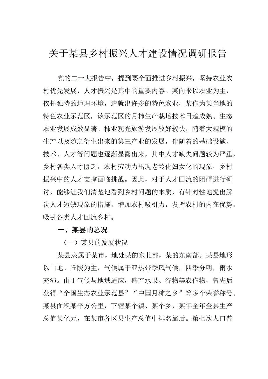 关于某县乡村振兴人才建设情况调研报告.docx_第1页