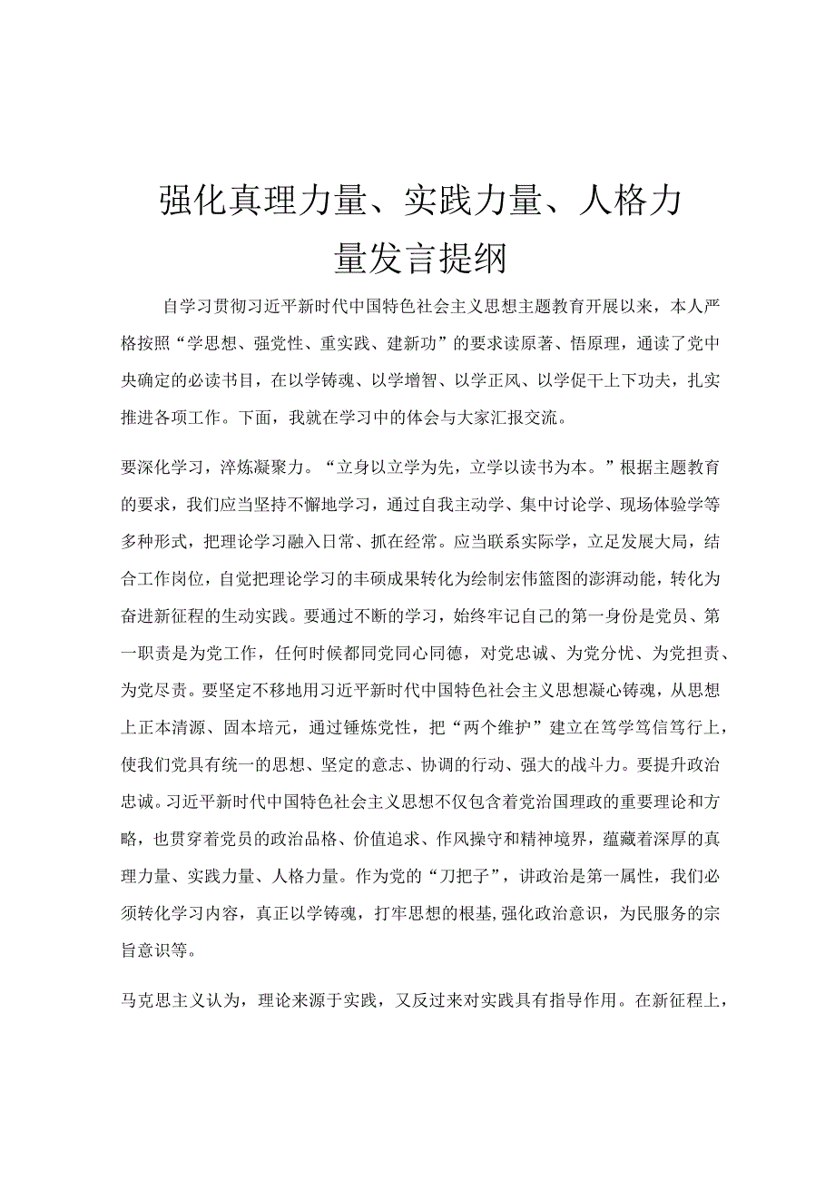 强化真理力量、实践力量、人格力量发言提纲.docx_第1页