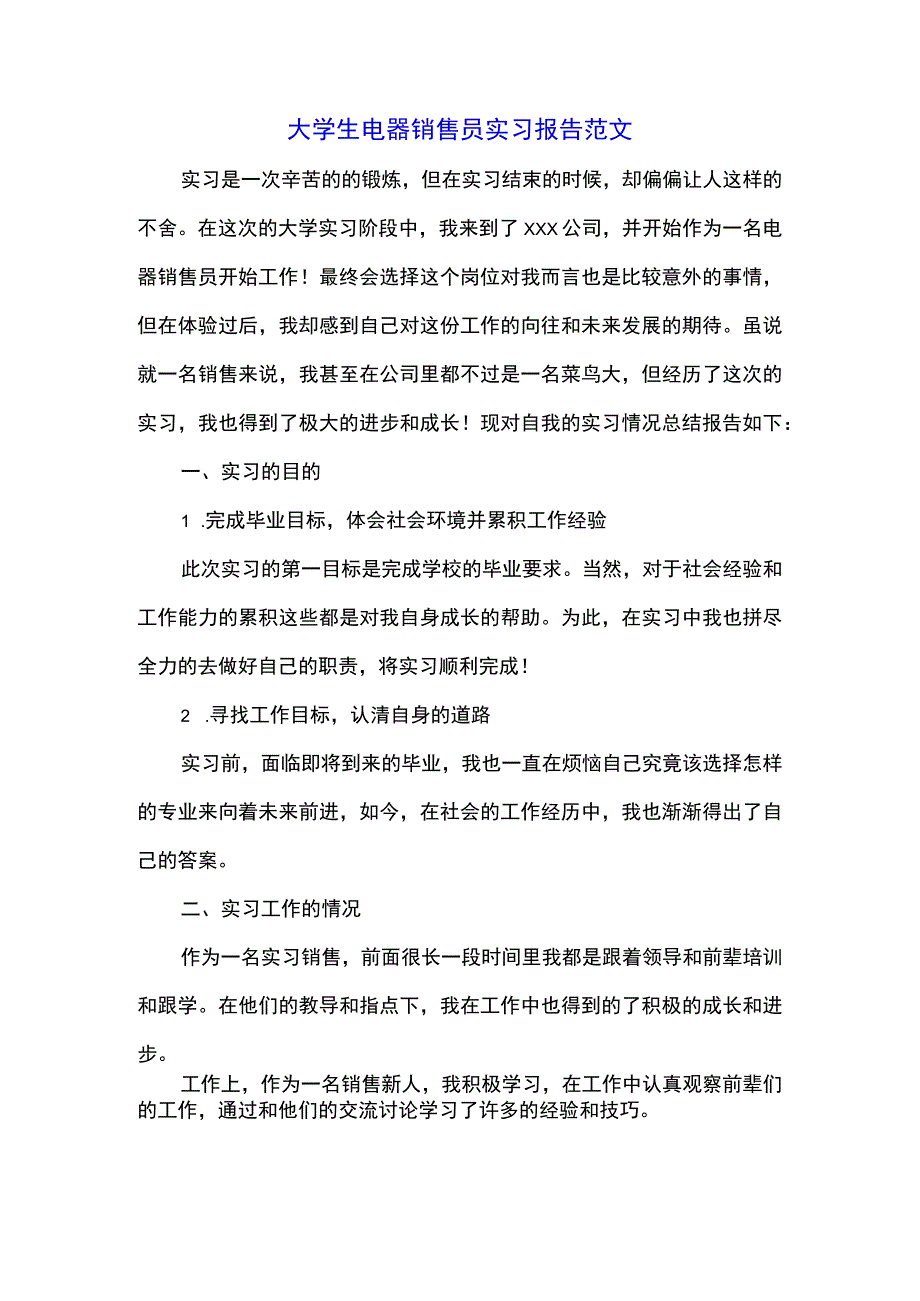 大学生电器销售员实习报告范文.docx_第1页