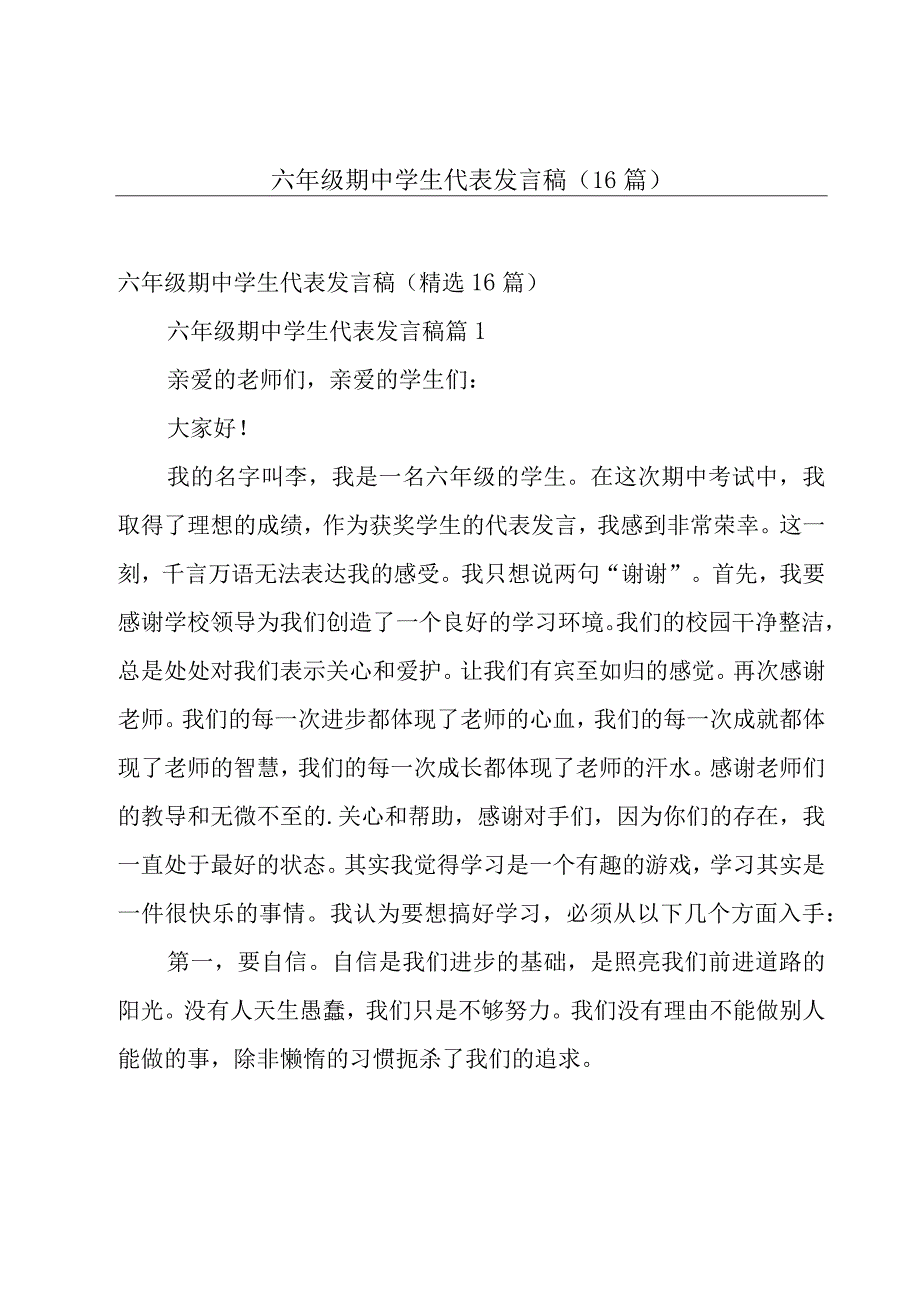 六年级期中学生代表发言稿（16篇）.docx_第1页