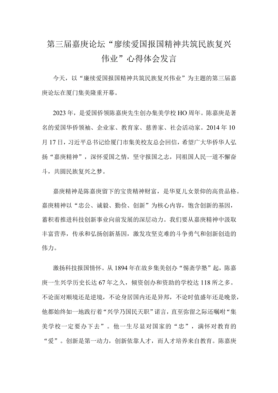 第三届嘉庚论坛“赓续爱国报国精神 共筑民族复兴伟业”心得体会发言.docx_第1页