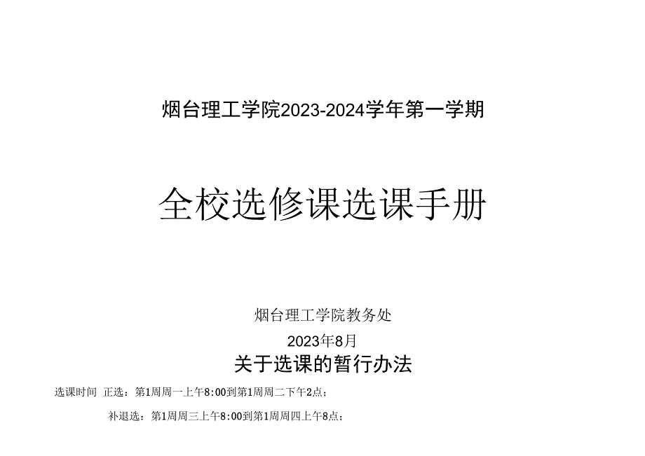 烟台理工学院2023-2024学年第一学期全校选修课选课手册.docx_第1页