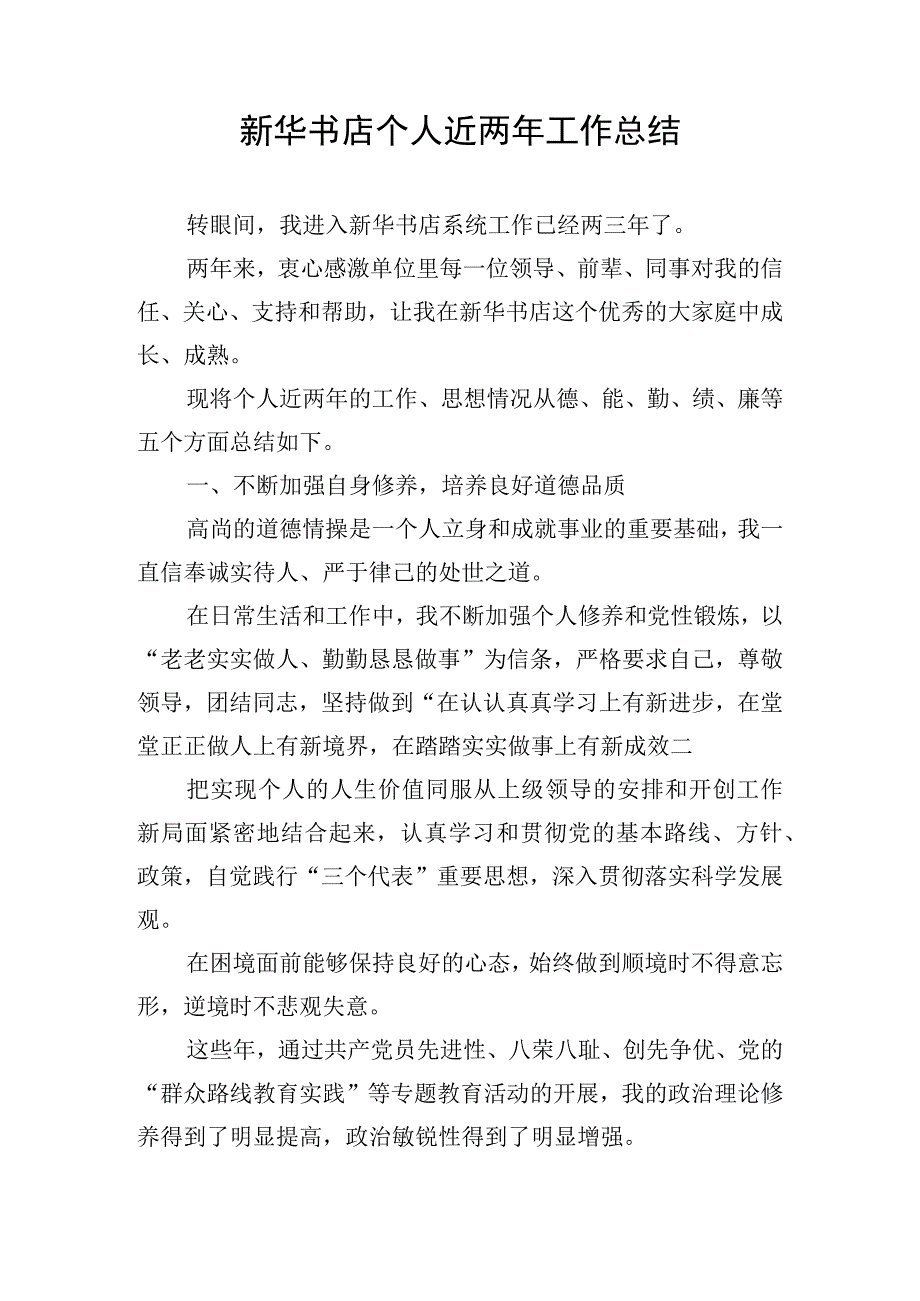 新华书店个人近两年工作总结.docx_第1页