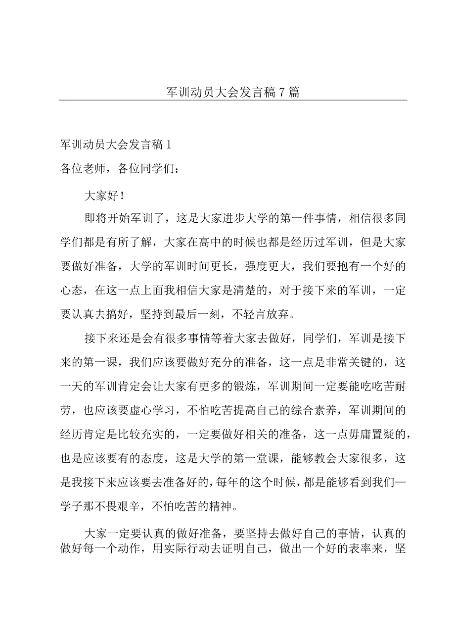 军训动员大会发言稿7篇.docx_第1页