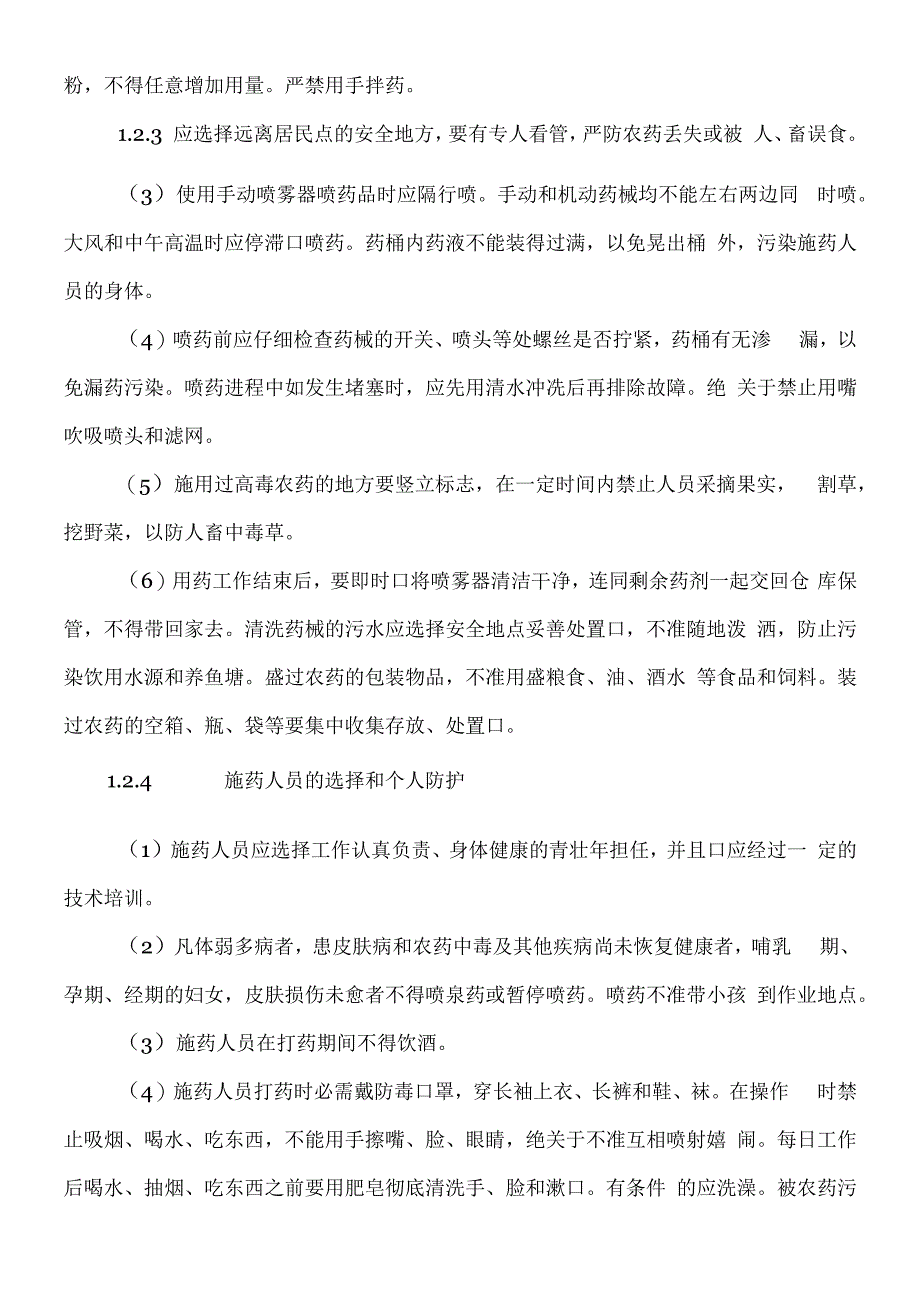 绿化养护安全管理制度.docx_第3页