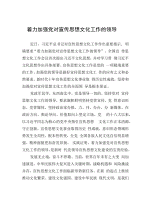 着力加强党对宣传思想文化工作的领导.docx