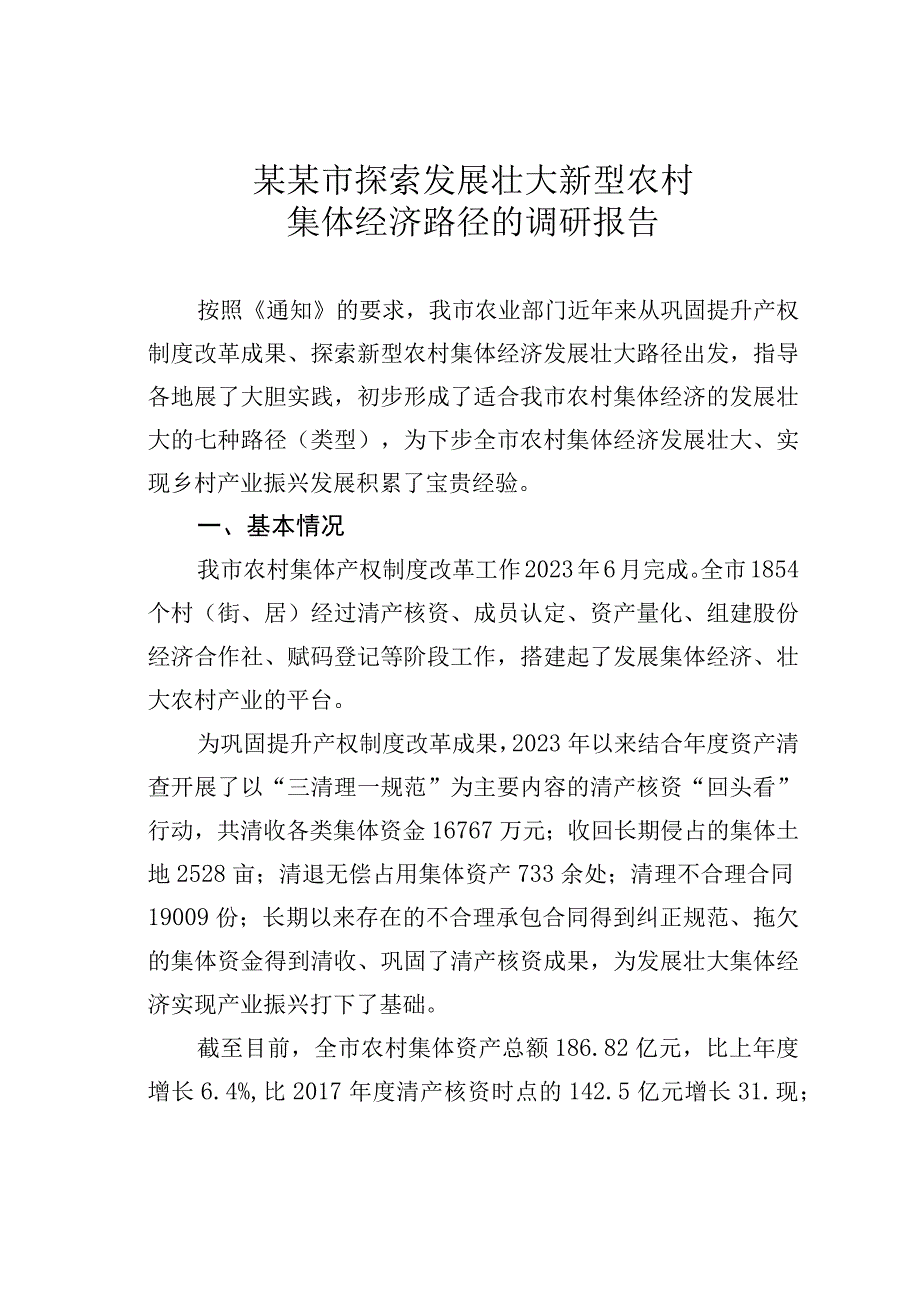 某某市探索发展壮大新型农村集体经济路径的调研报告.docx_第1页