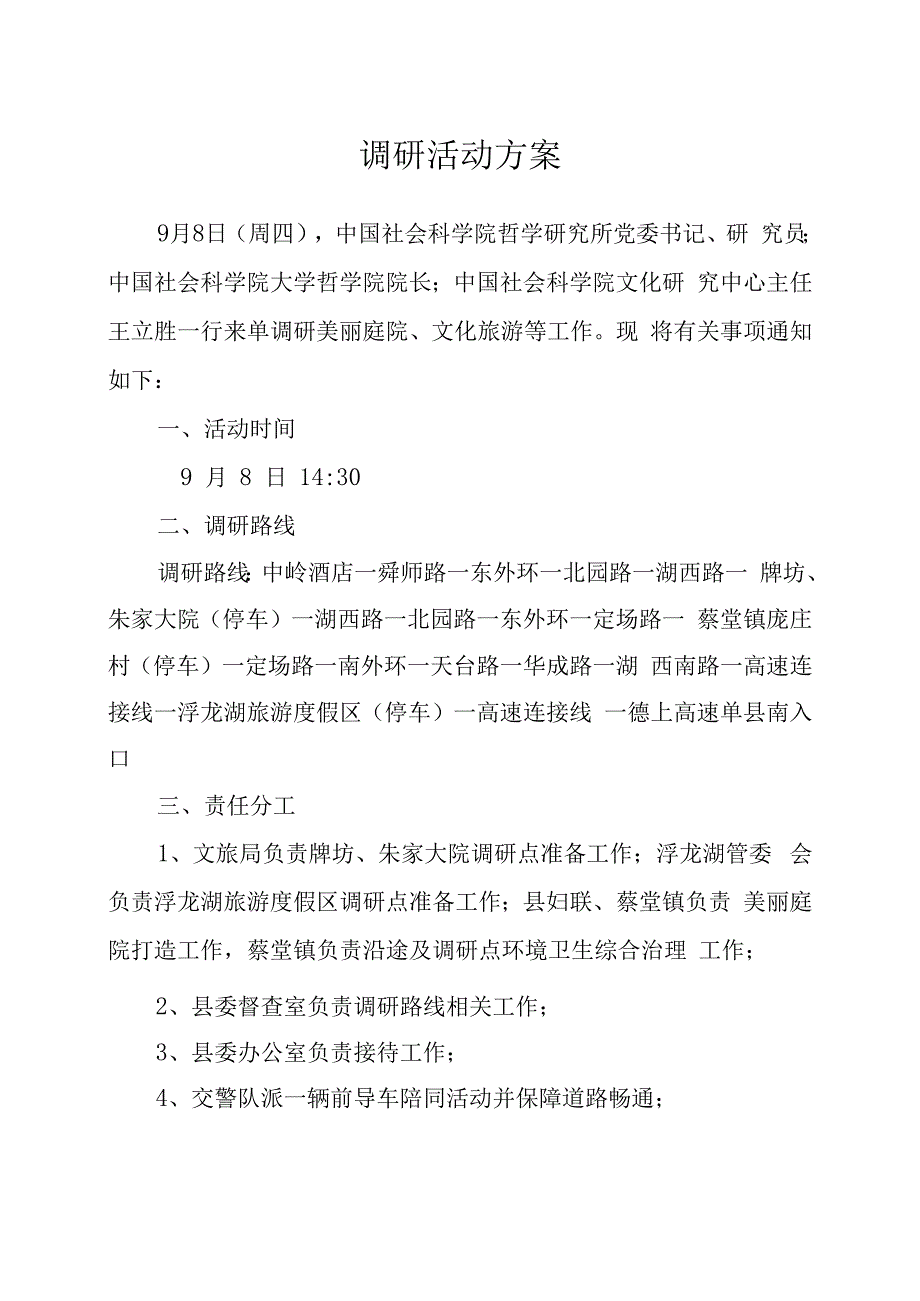 调研活动方案.docx_第1页