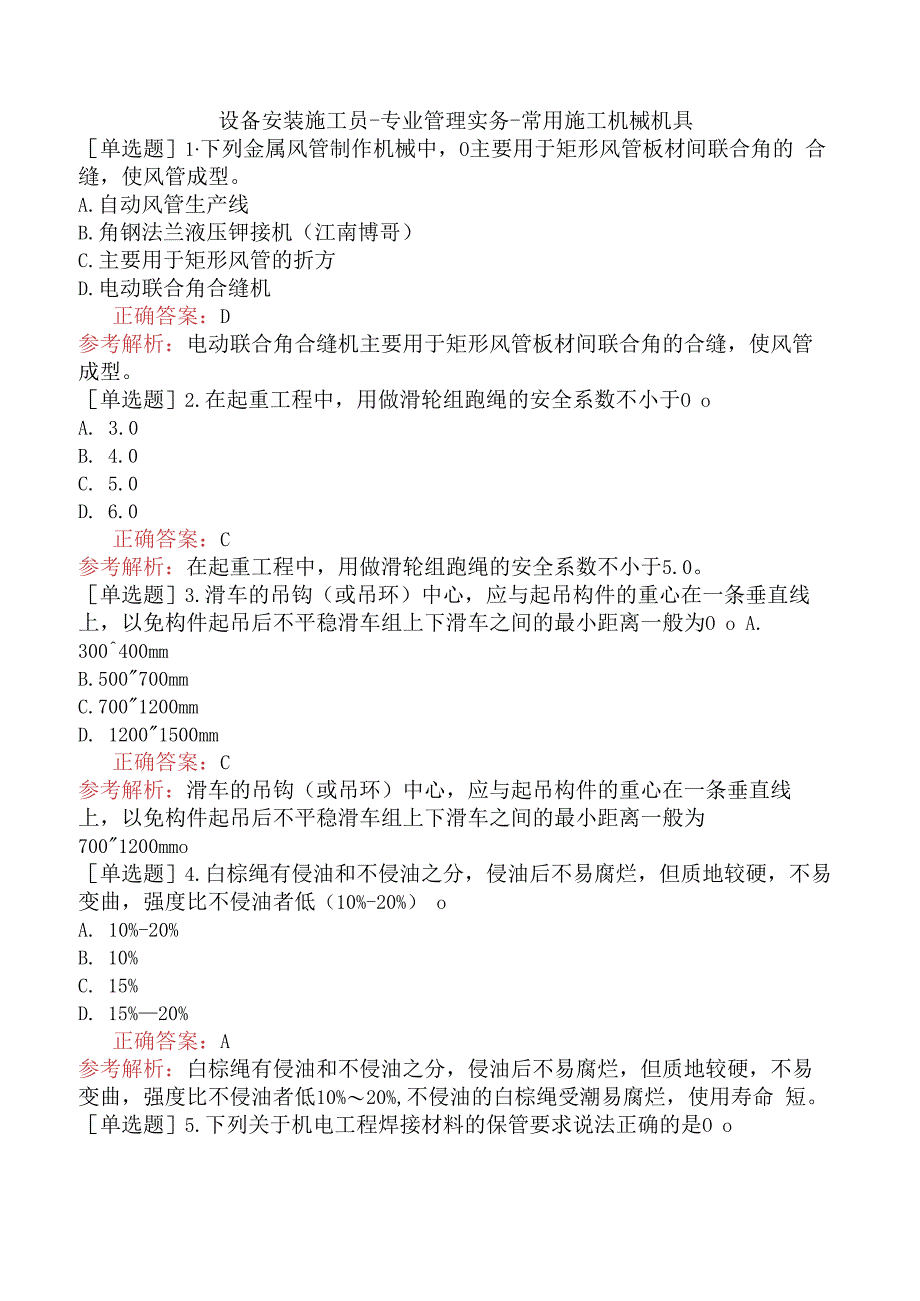 设备安装施工员-专业管理实务-常用施工机械机具.docx_第1页