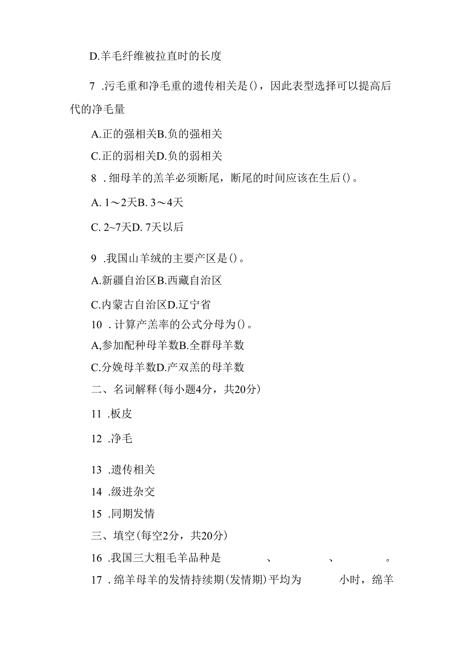 牛羊养殖技术考试试题2.docx_第2页