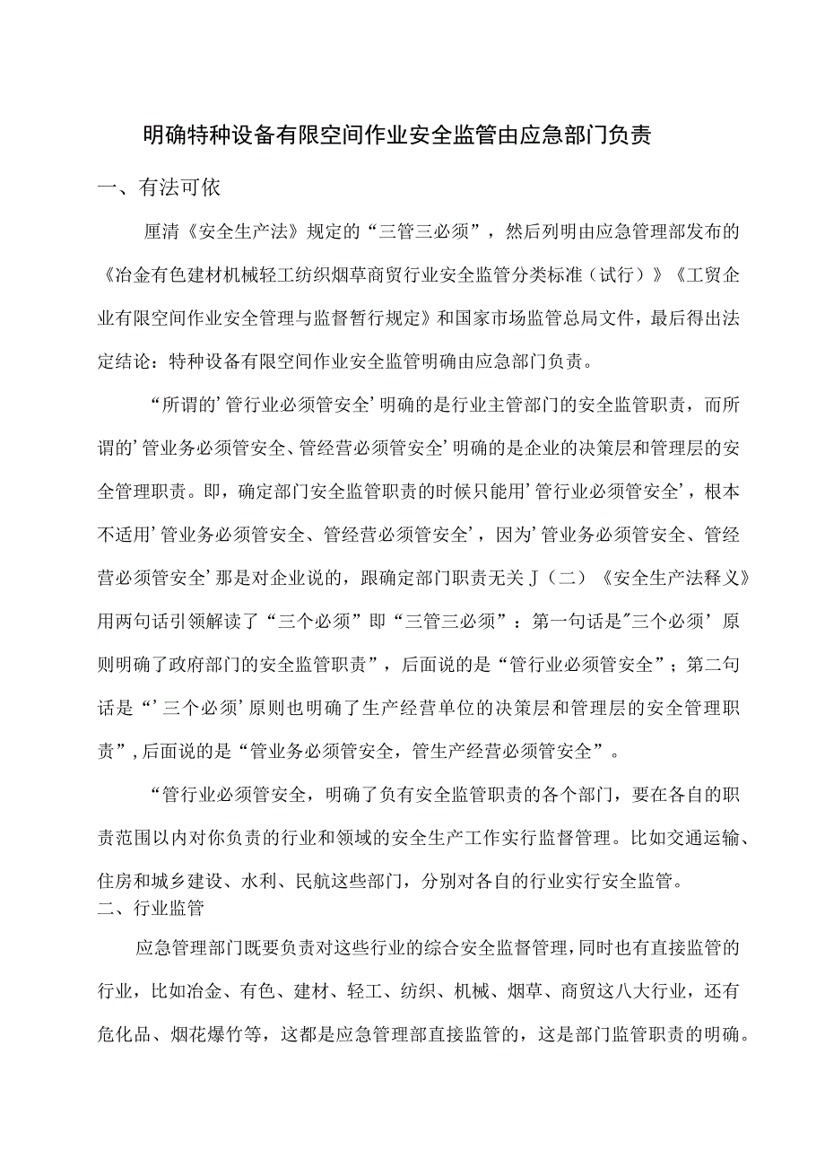 明确特种设备有限空间作业安全监管由应急部门负责.docx_第1页