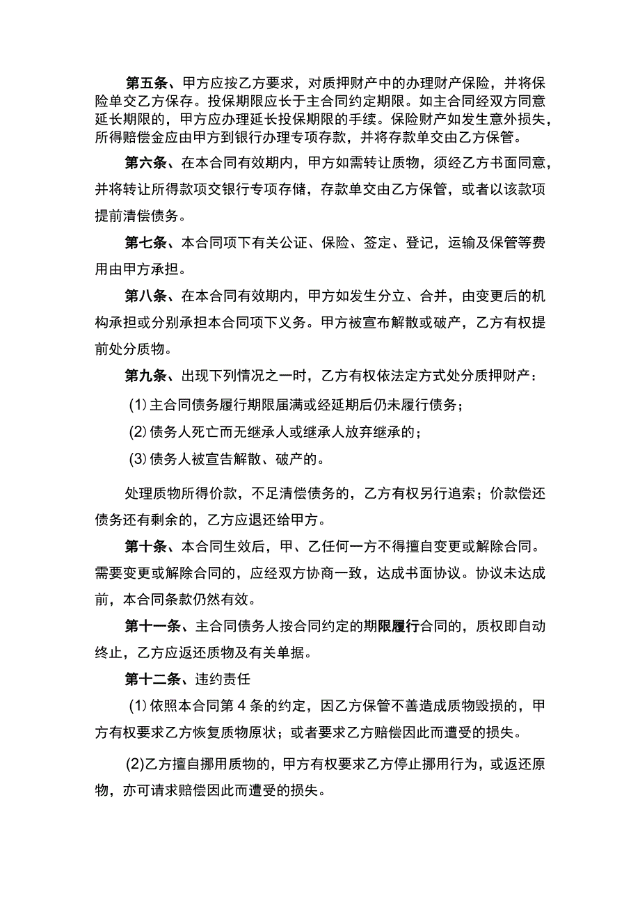 动产质押合同协议书律师审定版.docx_第2页