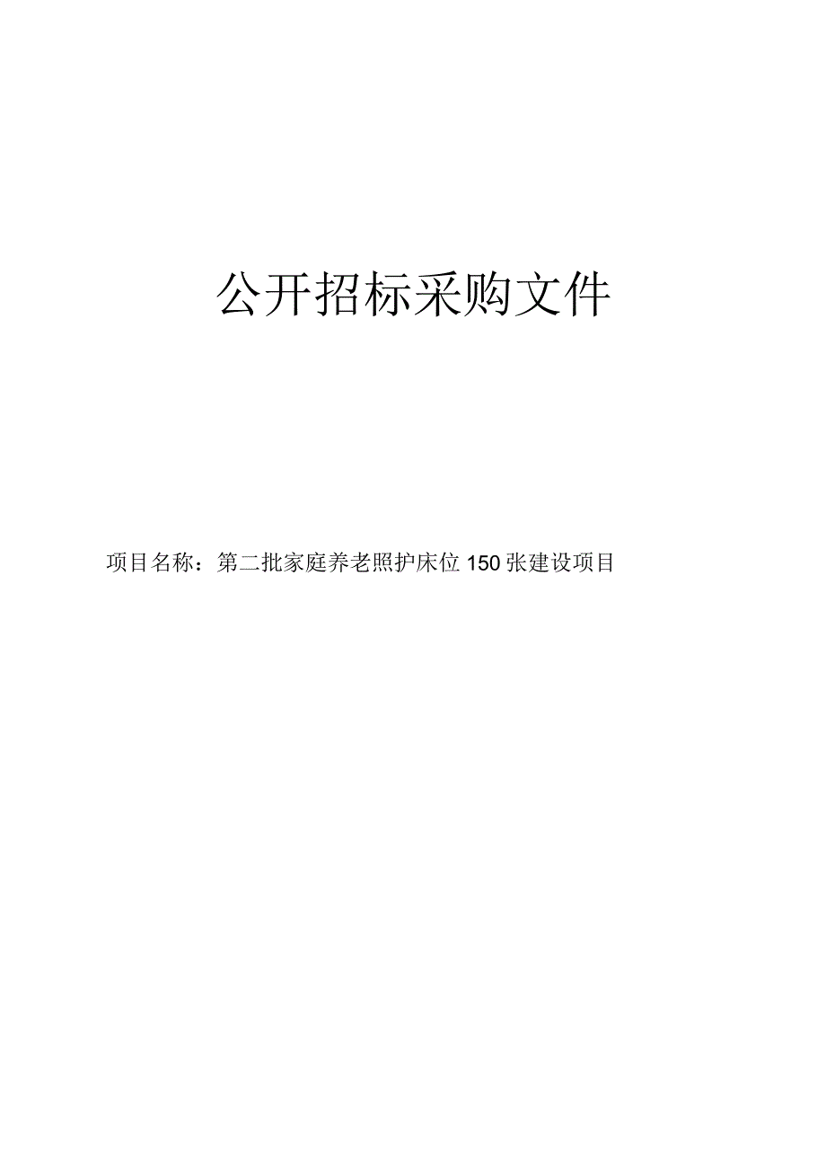 第二批家庭养老照护床位150张建设项目招标文件.docx_第1页