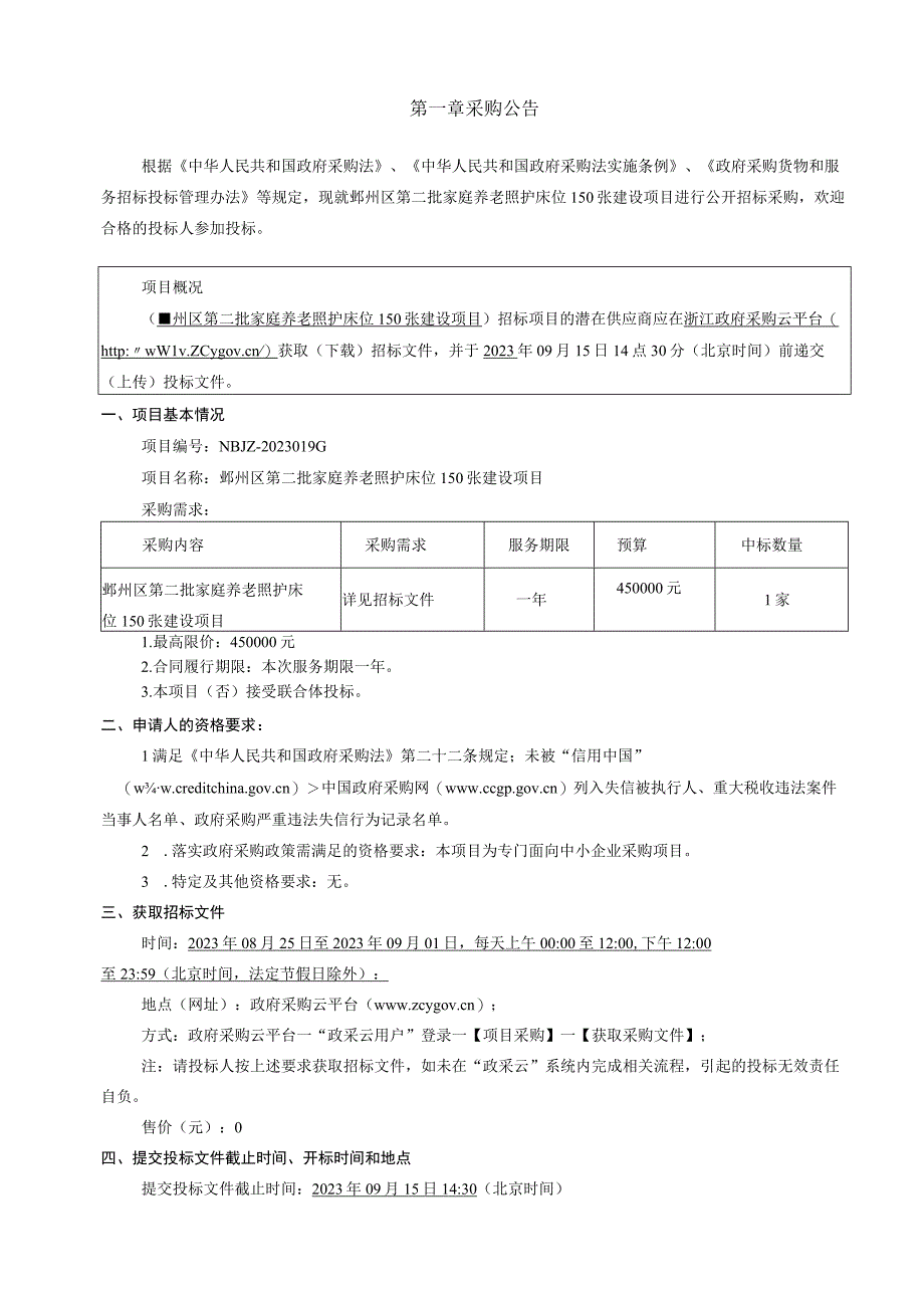 第二批家庭养老照护床位150张建设项目招标文件.docx_第3页