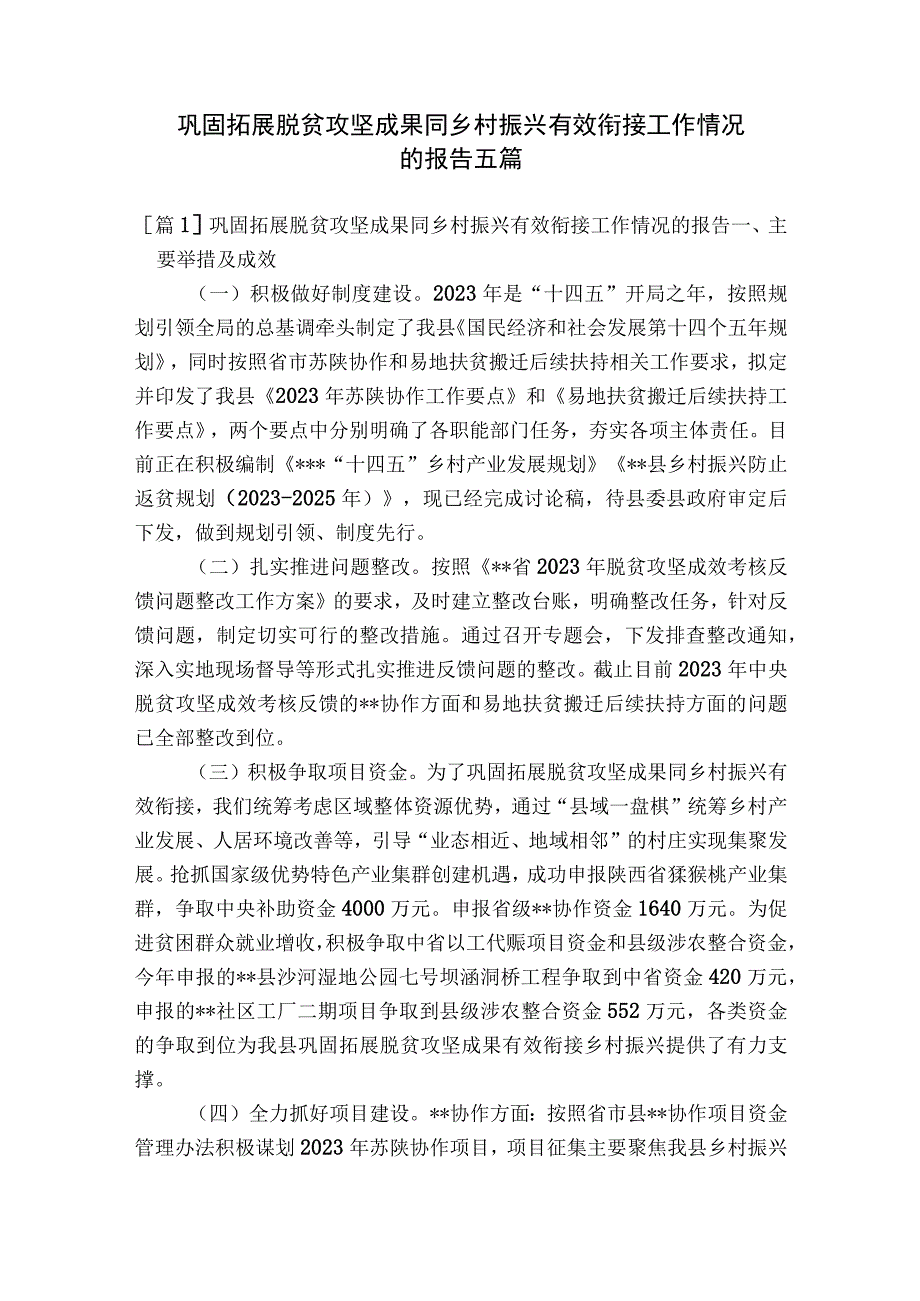 巩固拓展脱贫攻坚成果同乡村振兴有效衔接工作情况的报告五篇.docx_第1页