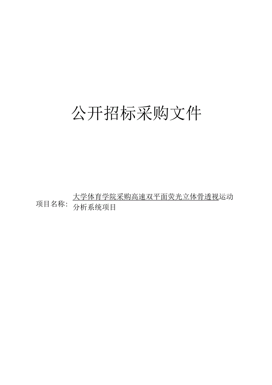 大学体育学院采购高速双平面荧光立体骨透视运动分析系统项目招标文件.docx_第1页