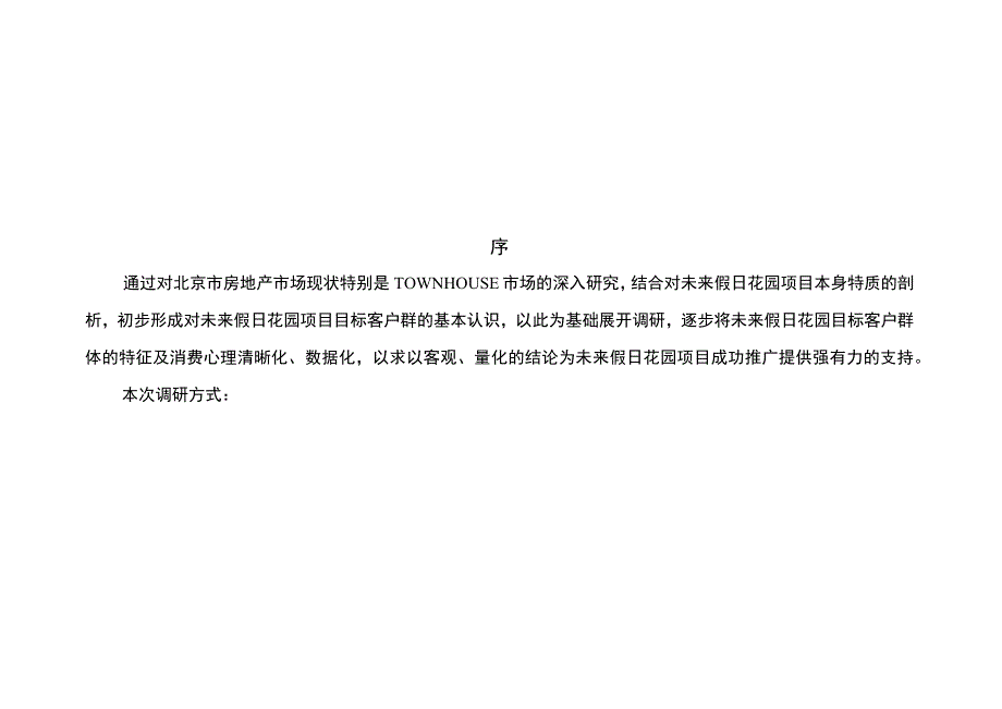 未来假日花园目标客户群特征及心理分析.docx_第2页