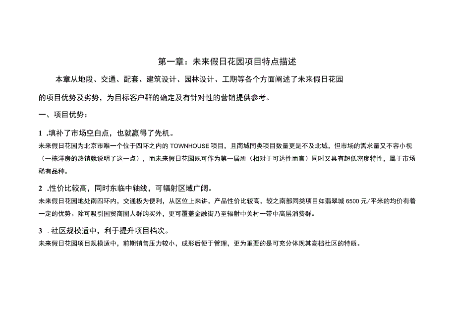 未来假日花园目标客户群特征及心理分析.docx_第3页