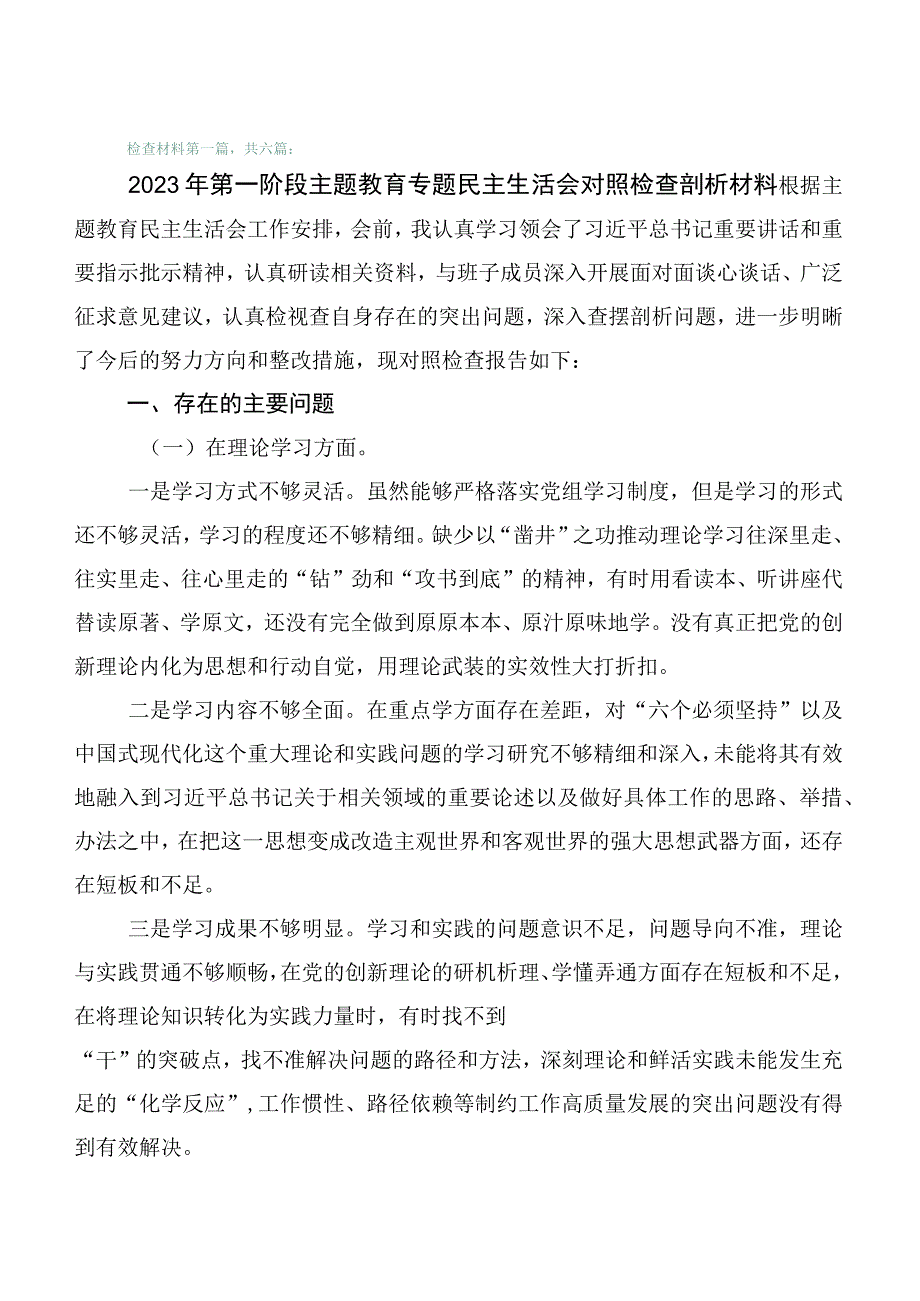 学习贯彻2023年主题教育专题民主生活会检视剖析剖析材料6篇.docx_第1页