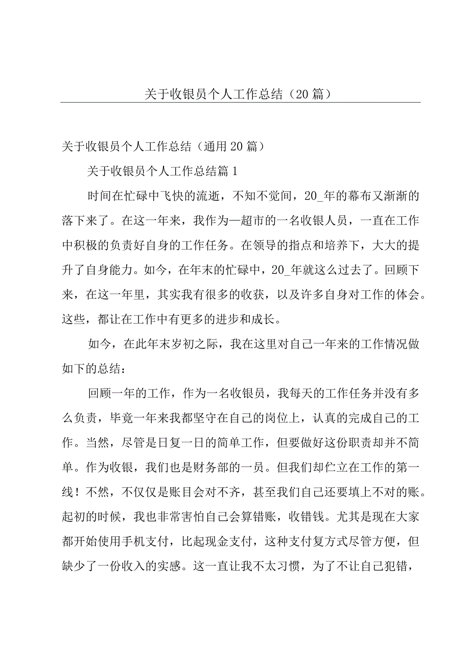 关于收银员个人工作总结（20篇）.docx_第1页