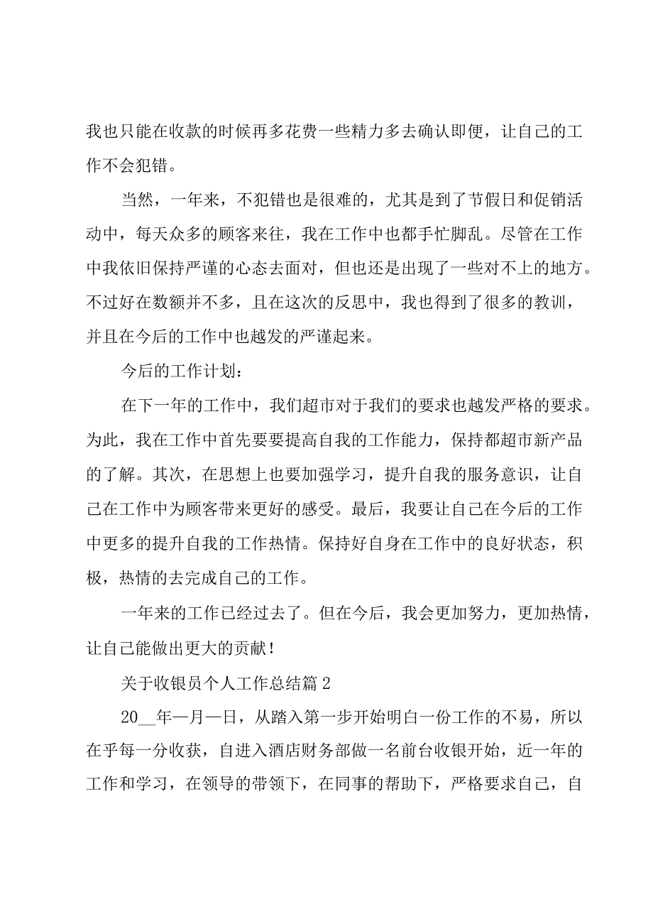 关于收银员个人工作总结（20篇）.docx_第2页