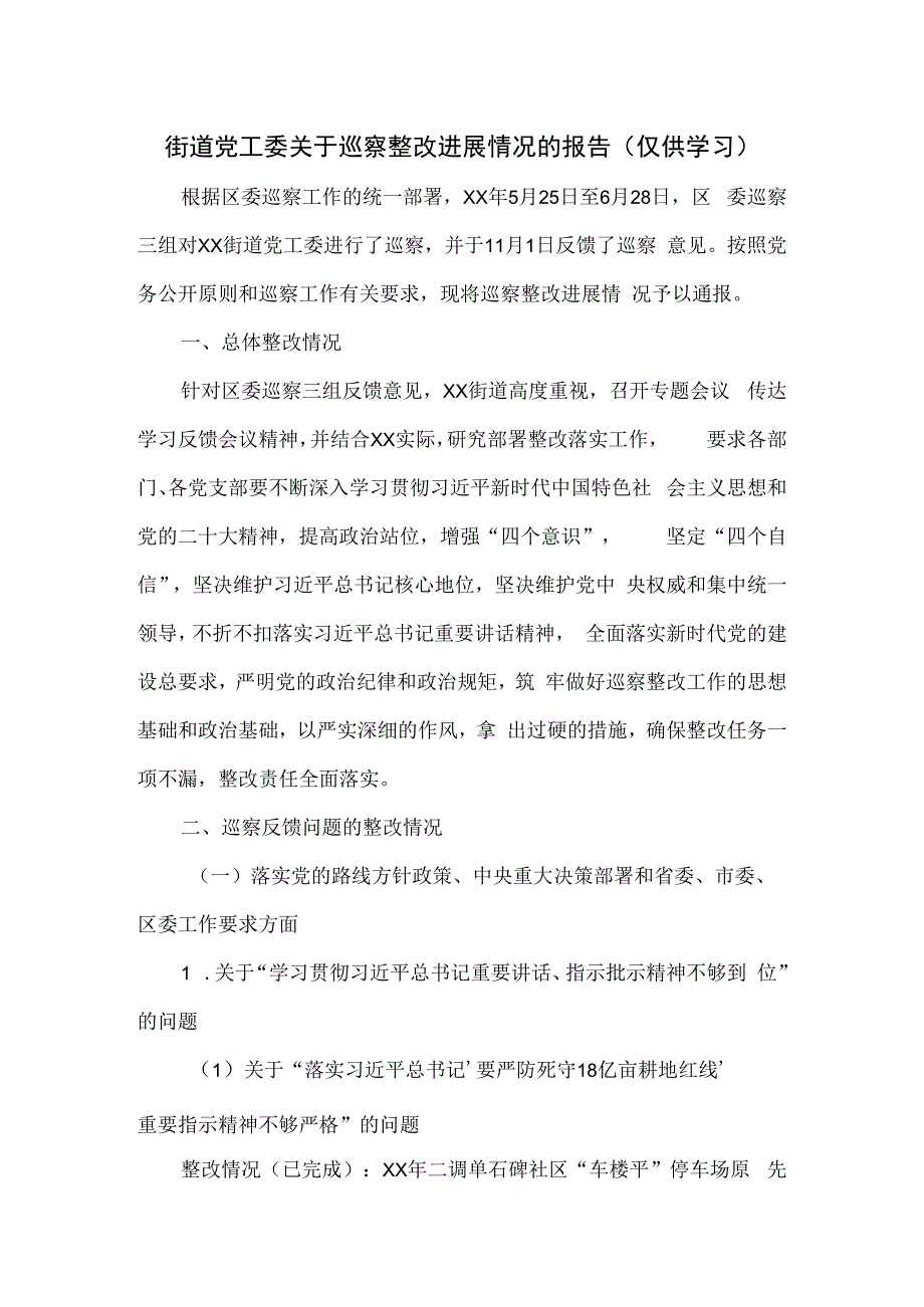 街道党工委关于巡察整改进展情况的报告.docx_第1页