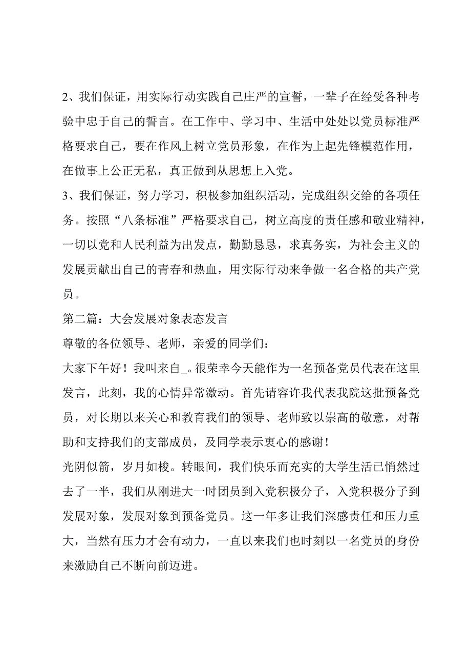 关于大会发展对象表态发言【六篇】.docx_第2页