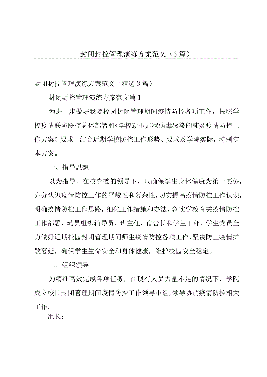 封闭封控管理演练方案范文（3篇）.docx_第1页