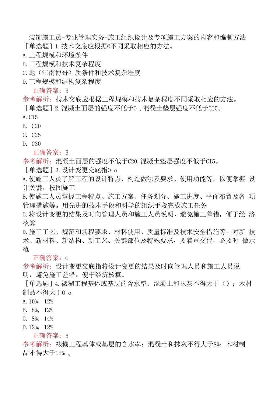 装饰施工员-专业管理实务-施工组织设计及专项施工方案的内容和编制方法.docx_第1页