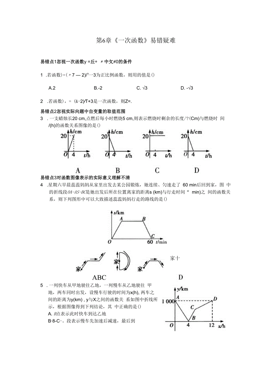 第6章《一次函数》易错疑难.docx_第1页