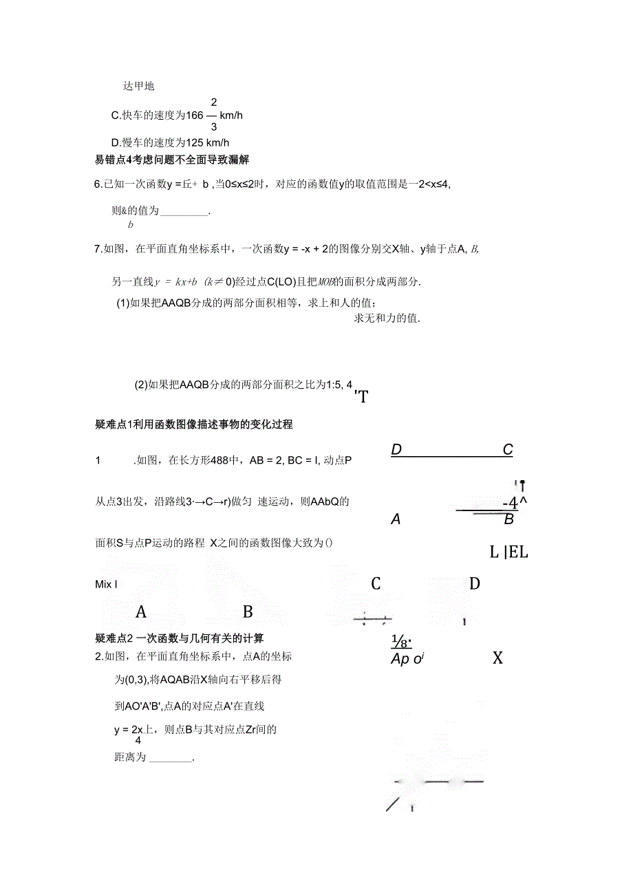 第6章《一次函数》易错疑难.docx_第2页