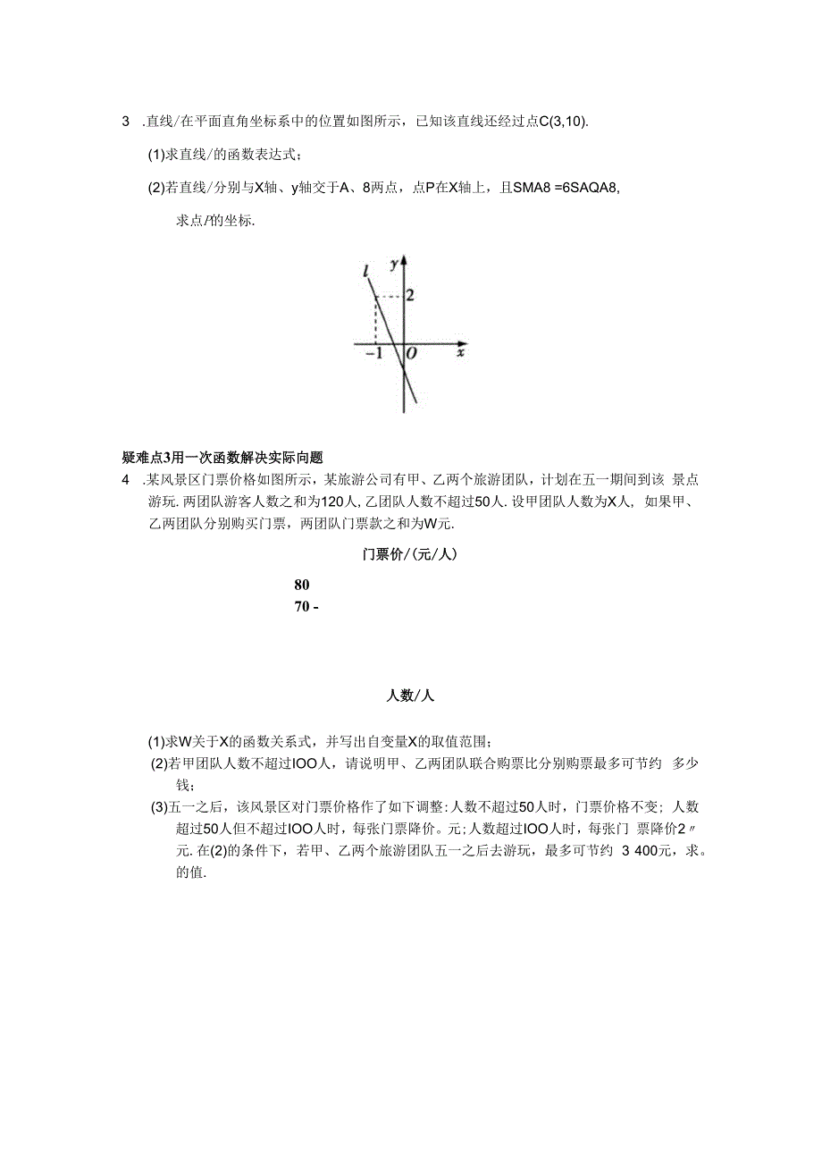 第6章《一次函数》易错疑难.docx_第3页