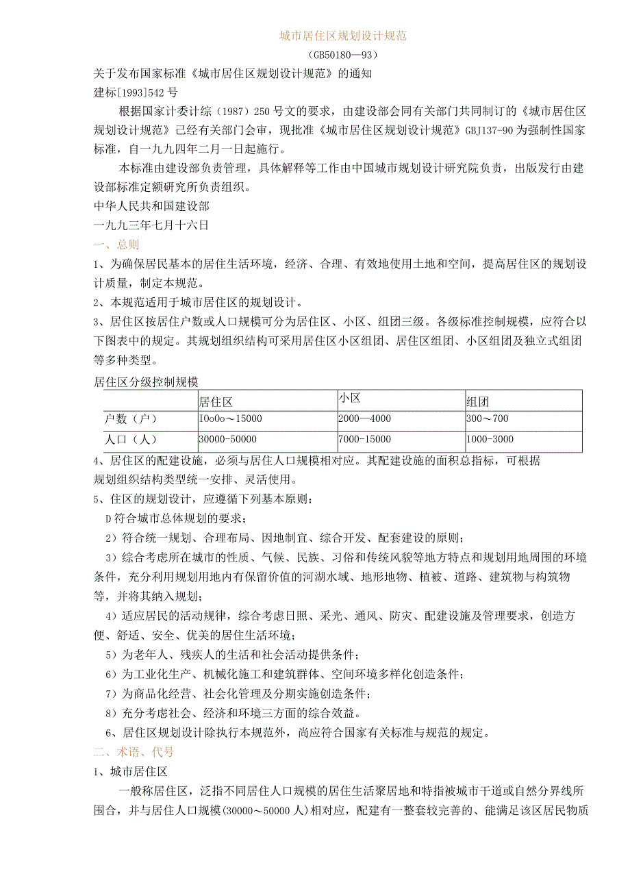 城市居住区规划设计规范(1993年版).docx_第1页