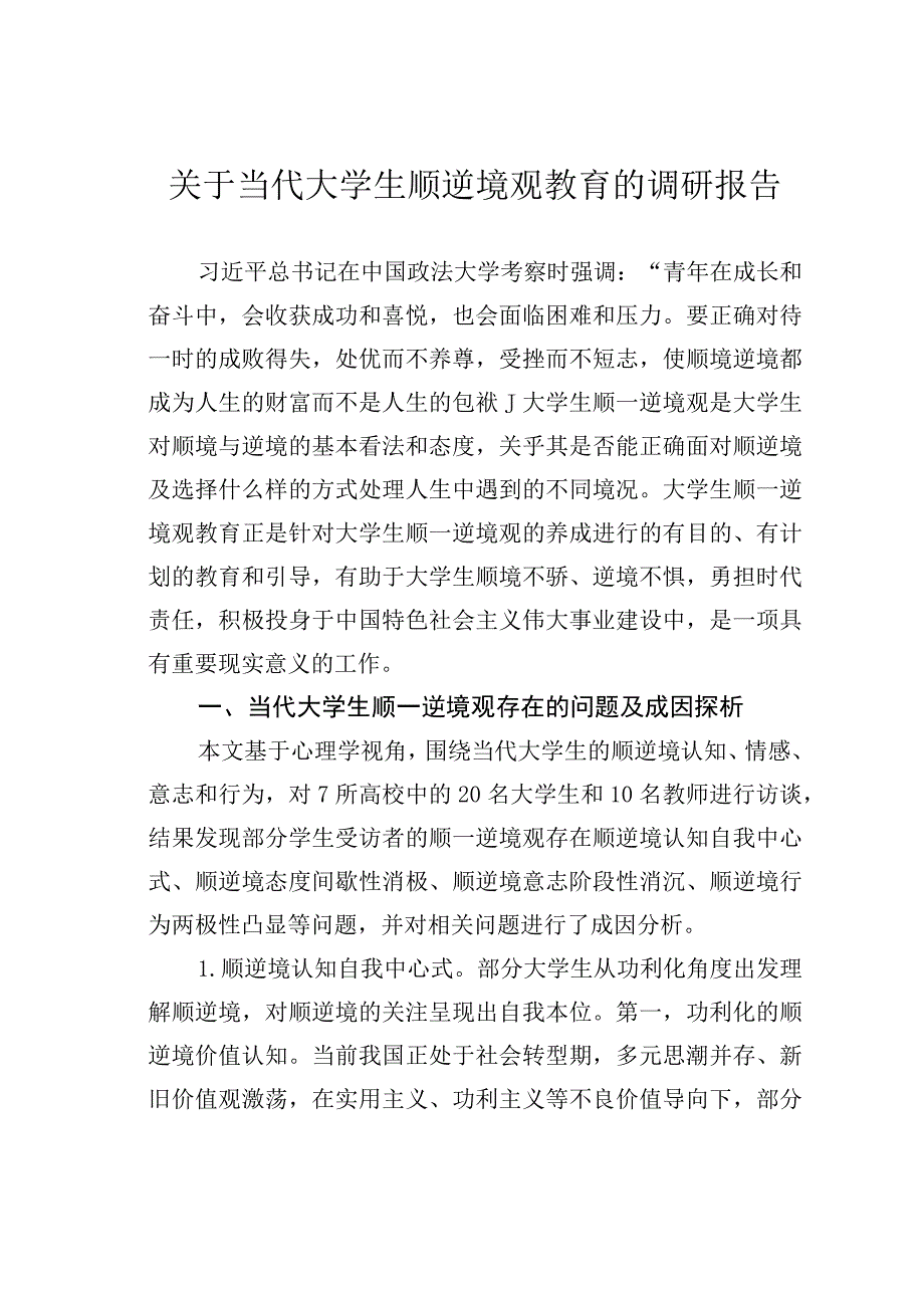 关于当代大学生顺逆境观教育的调研报告.docx_第1页