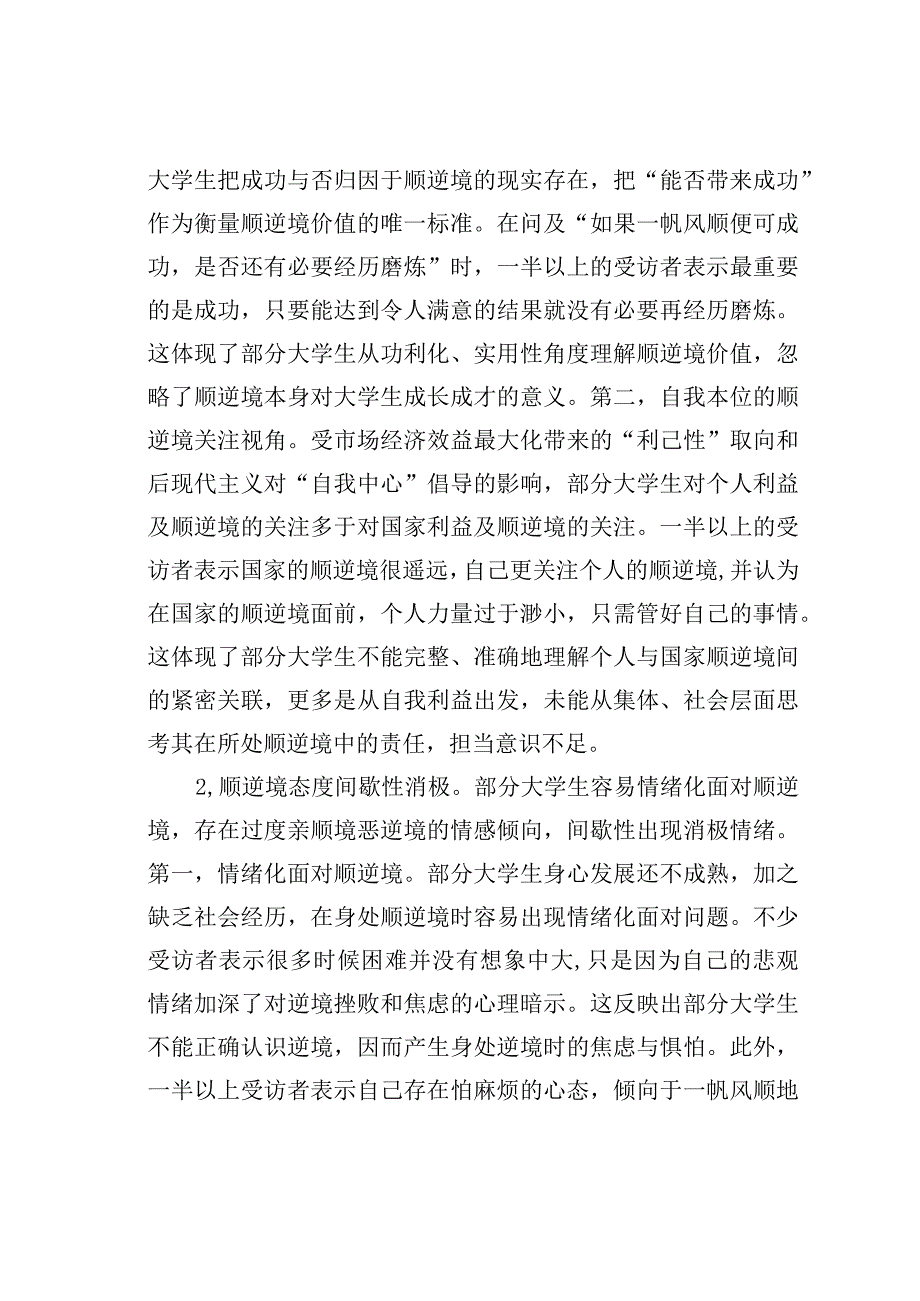 关于当代大学生顺逆境观教育的调研报告.docx_第2页