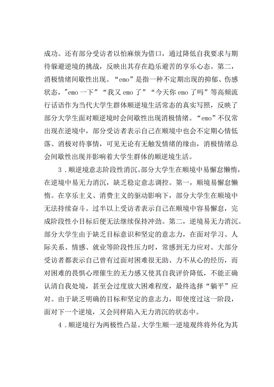 关于当代大学生顺逆境观教育的调研报告.docx_第3页