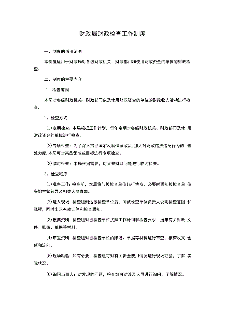 财政局财政检查工作制度.docx_第1页