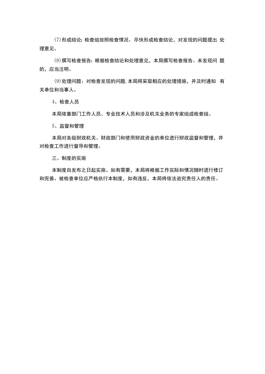 财政局财政检查工作制度.docx_第2页