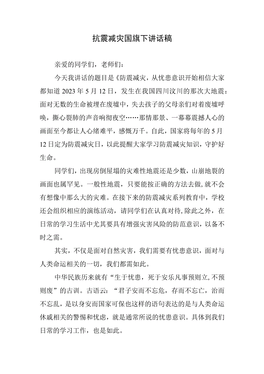 抗震减灾国旗下讲话稿.docx_第1页