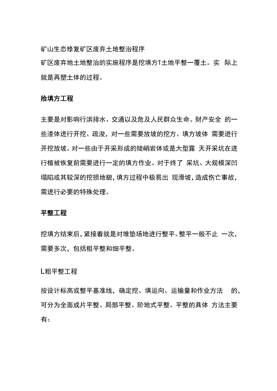 矿山生态修复矿区废弃土地整治程序.docx_第1页