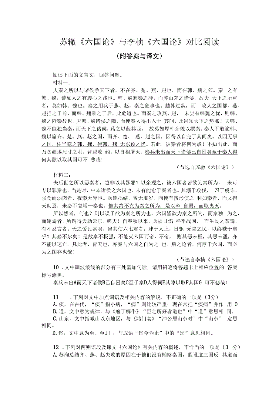 苏辙《六国论》与李桢《六国论》对比阅读（附答案与译文）.docx_第1页